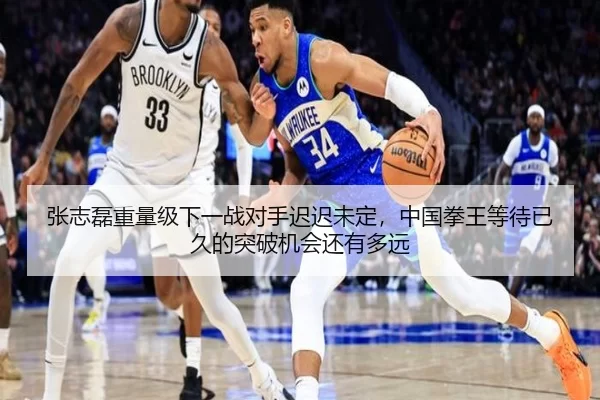 张志磊重量级下一战对手迟迟未定，中国拳王等待已久的突破机会还有多远